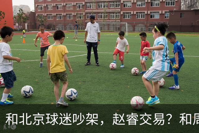 和北京球迷吵架，赵睿交易？和周琦互动，谁注意他表态，去向曝光
