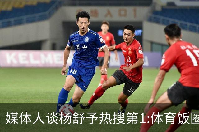 媒体人谈杨舒予热搜第1:体育饭圈化成行业现象